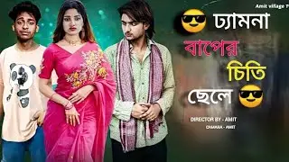 ঢ্যামনা বাপের চিতি ছেলে 🤣 | Bangla Comedy  Natok | Amit Village TV | AM | #comedy #funny 