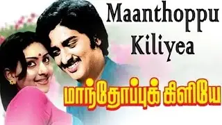 Manthoppu Kiliye || Tamil Full Movie || Sudhakar, Deepa, Suruli Rajan || Shankar&ndash;Ganesh || HD