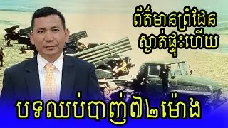 បទឈប់បាញ់៧២ម៉ោង | Meas Rithy Hang Meas News