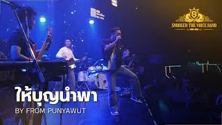ให้บุญนำพา | Cover By 