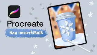 Як намалювати кавовий стакан в Procreate | Уроки на IPad