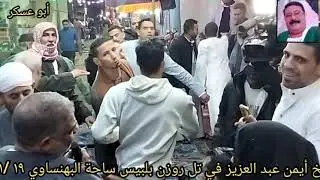 الشيخ أيمن عبد العزيز في تل روزن بلبيس في ساحة عمي البهنساوي ١٩ / ١ /٢٠٢٦