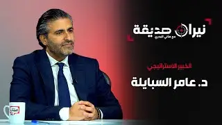 الخبير الاستراتيجي د. عامر السبايلة في مواجهة نيران صديقة مع د. هاني البدري