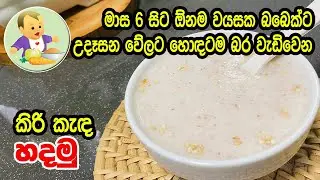 මාස 6 සිට ඕනම වයසක බබෙක්ට උදෑසන වේලට හොඳටම බර වැඩිවෙන කිරි කැඳ හදමු - Breakfast Porridge
