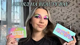 ОГЛЯД НА ПАЛЕТКИ BEAUTY BAY| pastels та youtopia