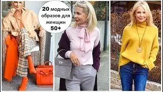 20 МОДНЫХ ОБРАЗОВ ДЛЯ ЖЕНЩИН 50+, СТИЛЬНАЯ ВЕСНА ДЛЯ ЗРЕЛЫХ ДАМ.