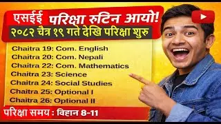 SEE 2082 EXAM ROUTINE /एसईई परिक्षा रुटिन आयो । २०८२ चैत्र १९ गते विहिवार देखि परिक्षा शुरु ।