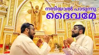 Nanniyal Padunnu Daivame | Fr Albin & Fr Pleason