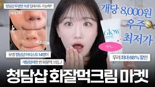 ㄹㅇ 유명 청담샵 화잘먹 크림 개당 8,000원 우주 최저가로 모십니다🙇🏻‍♀️ 화장 다 뜨고 건조하고 난리라면 무조건,,‼️