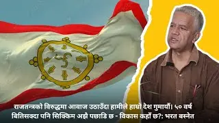 Lost Our Country for Speaking Out: 50 Years Later, Where Is Sikkim&rsquo;s Development? | Bharat Basnett