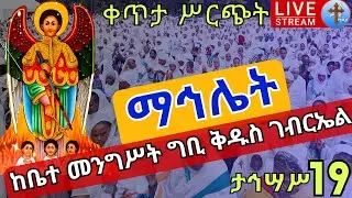 ⭕️live 👉ደማቁ ማኅሌት👈 ታኅሣሥ ቅዱስ ገብርኤል ቀጥታ ከመንበረ መንግሥት ግቢ ቅዱስ ገብርኤል 19 EOTC mahiliet Dec 29