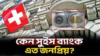 কেন সুইস ব্যাংক এত জনপ্রিয়? why Swiss banks are popular\Swiss banks\Swiss Bank Law 1934