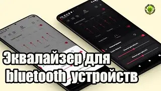 Эквалайзер для блютуз устройств на смартфон.