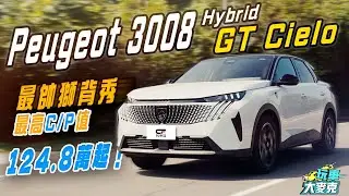 Peugeot 3008 Hybrid試駕 最帥飛獅背概念跑旅 、最高C/P值表現 已經有超過千張訂單肯定！【玩車大麥克】