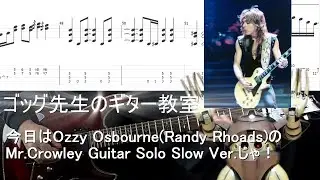 Mr. Crowley(Ozzy Osbourne/Randy Rhoads) Guitar Solo Tutorial Slow Ver. With Tab ゴッグ先生のギター教室