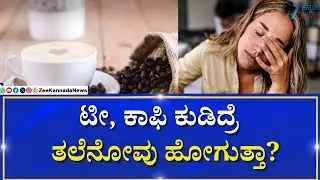 Tea,Coffee is a solution for headache? | ಬಿಸಿ ಕಾಫಿಗೂ ತಲೆಬಿಸಿಗೂ ಸಂಬಂಧವೇನು?
