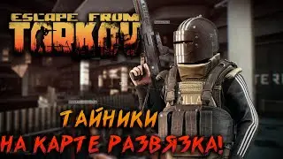 Escape From Tarkov / Гайд / Тайники на развязке