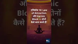 एपिसोड 16: Law of Attraction और Karmic Block &mdash; दोनों कैसे काम करते हैं? #lawofattraction #karma
