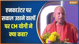 CM Yogi Speech: एनकाउंटर पर सवाल उठाने वालों पर CM योगी ने क्या कहा? UP Police | Police Encounter