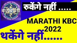 Online Audition Marathi KBC 2022 Questions || Balaji Bajirao