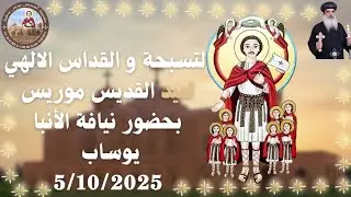 التسبحة و القداس الإلهي لعيد القديس موريس بحضور نيافة الأنبا يوساب  |   6/10/2025