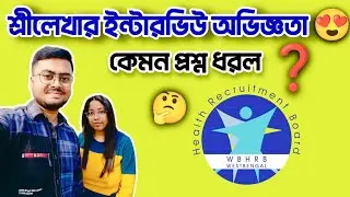 GNM ইন্টারভিউ অভিজ্ঞতা 😍 | Grade 2 Staff Nurse Interview Questions | কি কি ধরল?