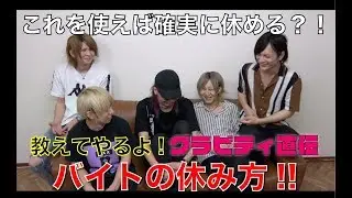 【グラビTV】グラビティ直伝! バイトの休み方!!
