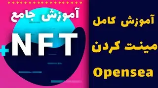 آموزش کامل مینت کردن و لیست کردن NFT در سایت Opensea