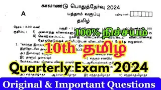 10th tamil quarterly question paper 2024 original | 10th tamil quarterly exam question paper 2024