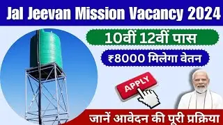 जल जीवन मिशन योजना भर्ती 2024 | jal jeevan mission yojna recruitment | jal jeevan mission yojna