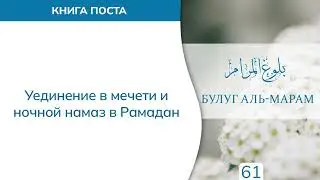 61. Книга поста | Абу Яхья Крымский