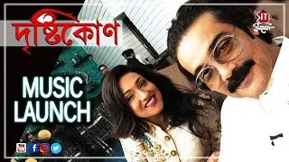 Drishtikone Grand music launch | Prasenjit | Rituparna | Kaushik Ganguly