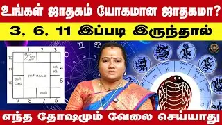 உங்கள் ஜாதகம் யோகமான ஜாதகமா 3, 6, 11 இப்படி இருந்தால் எந்த தோஷமும் வேலை செய்யாது
