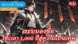 จบ《ระบบลงชื่อ》เกิดใหม่เป็นต้นหลิว ใช้เวลา 1,000 ปีสู่ความเป็นเทพ