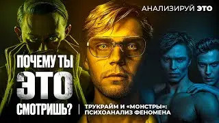 Почему нас тянет к трукрайму? Разбираем «Монстры» Netflix