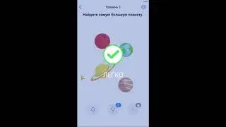 Найдите самую большую планету.  3 уровень Easy Game