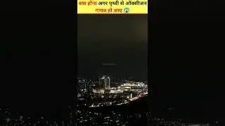 अगर पूरी दुनिया से ऑक्सीजन खत्म हो जाए तो क्या होगा 😱 #shorts #youtubeshorts