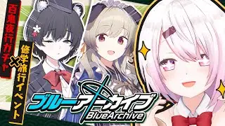 【ブルーアーカイブ】新イベント「にぎにぎと ゆきゆきて」👻✨【椎名唯華/にじさんじ】
