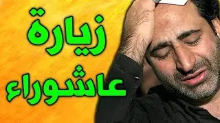 زيارة عاشوراء بصوت ايراني حزين
