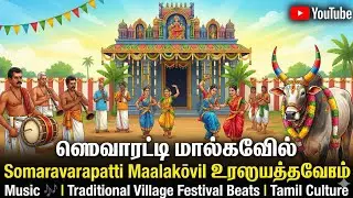 Somavarapatti Maalakōvil Eruthattam Music 🎶 | Traditional Village Festival Beats | Tamil Culture
