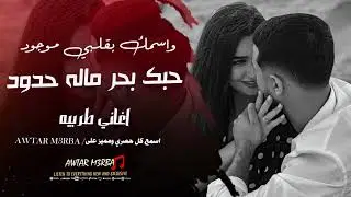 حبك بحر ماله حدود - واسمك بقلبي موجود | اغاني طربيه - النسخة الاصلية 2025