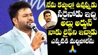 SS Thaman Great Words About Icon Star Allu Arjun | Allu Aravind | Nithya Menen | NewsQube