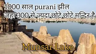 Munsar Lake Viramgaam | 1000 साल पुरानी झील | @shreefacts007