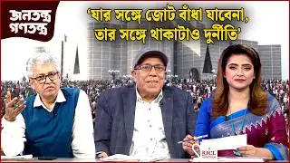 ‘বলা কঠিন দেশ কোন দিকে যাচ্ছে’ | RICL Steel | জনতন্ত্র গণতন্ত্র | Jonotontro Gonotontro | NEWS24