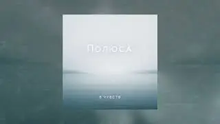 6 чувств - Полюса (Официальная премьера трека)