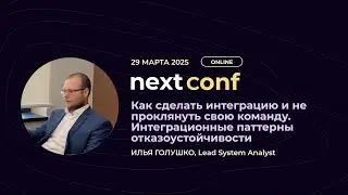 Как сделать интеграцию и не проклянуть свою команду. Интеграционные паттерны отказоустойчивости
