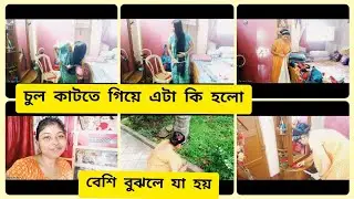 একা একা চুল কাটতে গিয়ে কি করে ফেলাম? #vlog #bengalivlog