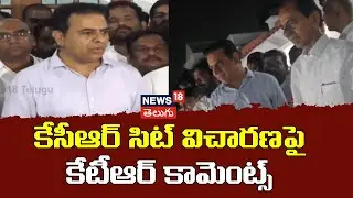 KTR Reacts to KCR SIT Investigation | కేసీఆర్ సిట్ విచారణపై కేటీఆర్ కామెంట్స్ | BRS | N18V