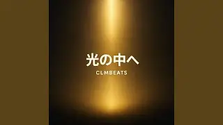 光の中へ