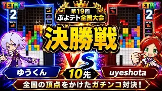 【決勝戦】ゆうくん vs uyeshota 10先 【第19回ぷよテト全国大会 決勝トーナメント】 【ぷよぷよテトリス2】